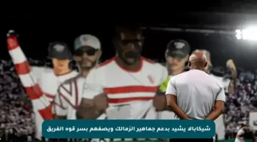 شيكابالا يشيد بدعم جماهير الزمالك ويصفهم بسر قوة الفريق